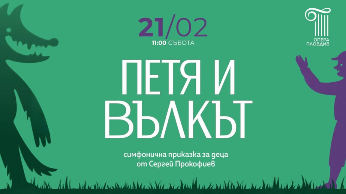 Държавна опера-Пловдив представя симфоничната приказка “Петя и вълкът“