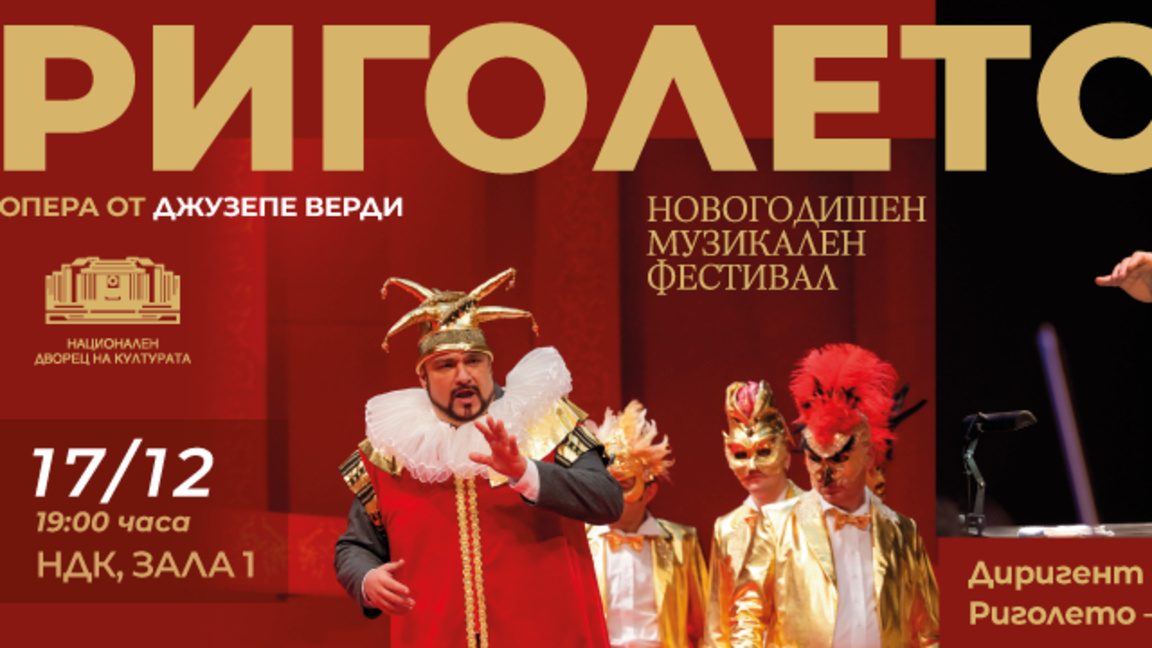 Кирил Манолов се включва с “Риголето” в Новогодишния музикален фестивал в НДК