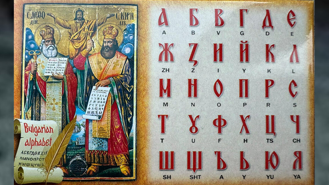 Европске новинске агенције поводом 24. маја на поклон добиле бугарску азбуку