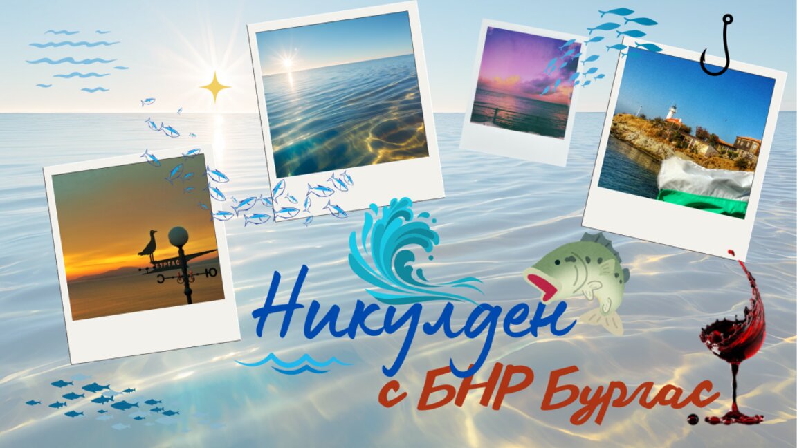 По бутилка вино за шестима слушатели на БНР Бургас за Никулден