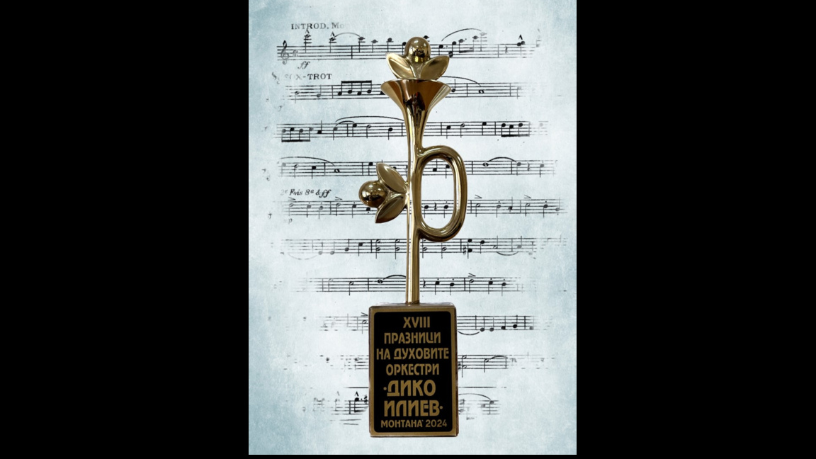 Известни са победителите в конкурса за творби за духов оркестър – Монтана 2025