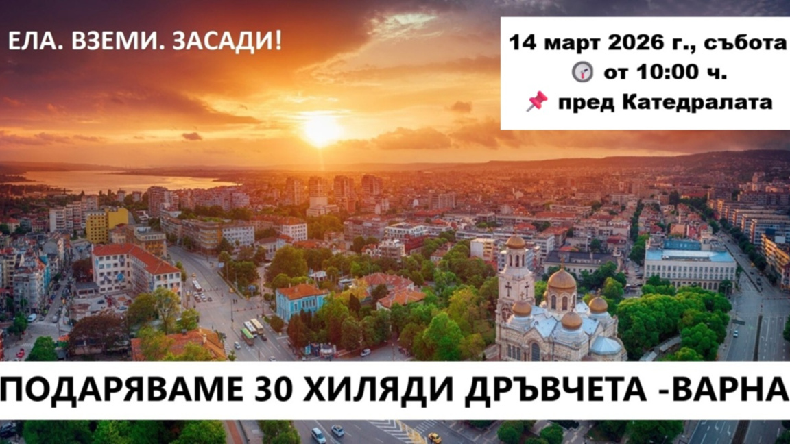 "Гората.бг" подарява 30 000 дръвчета тази събота във Варна