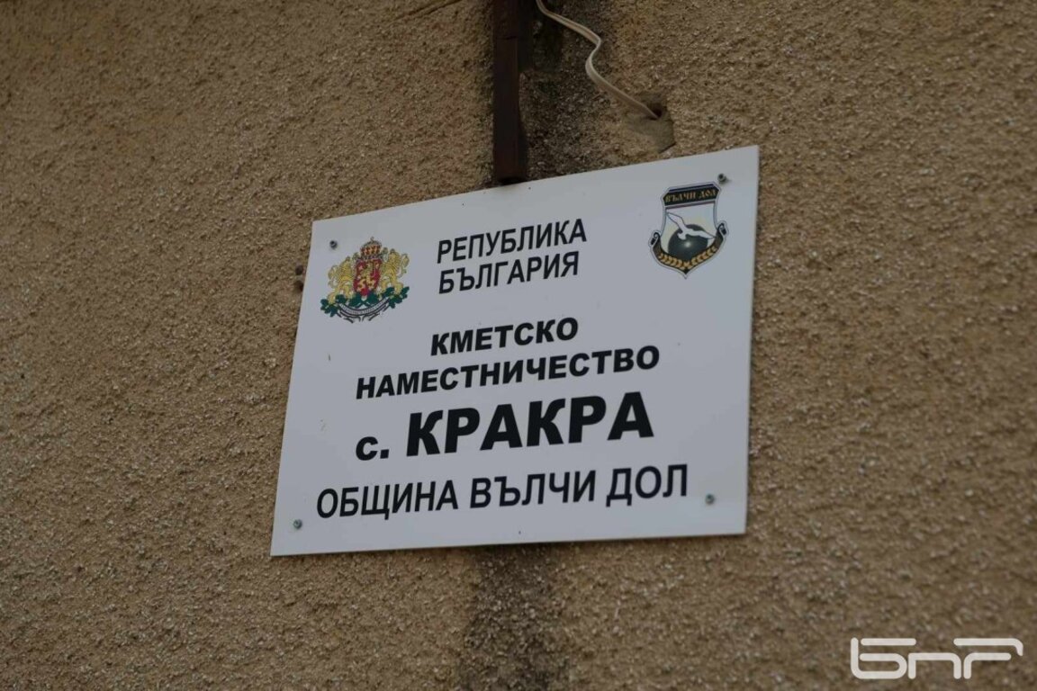 "На село" в Кракра и неговите десетина души население