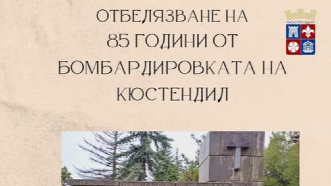 Панихида за жертвите на бомбардировката на Кюстендил преди 85 г.