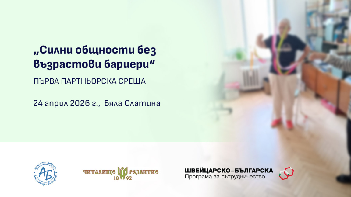 В Бяла Слатина помагат за по-добро качество на живот на хора над 65 години
