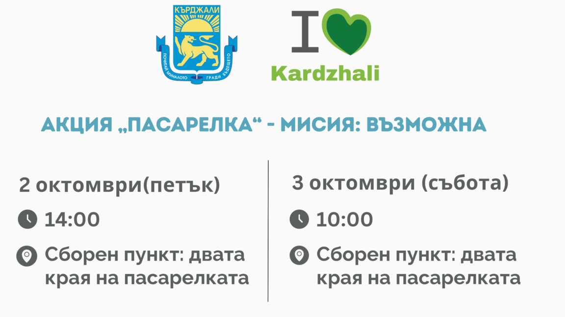 Акция „Пасарелка“ обединява доброволци за обновяването на Кърджали