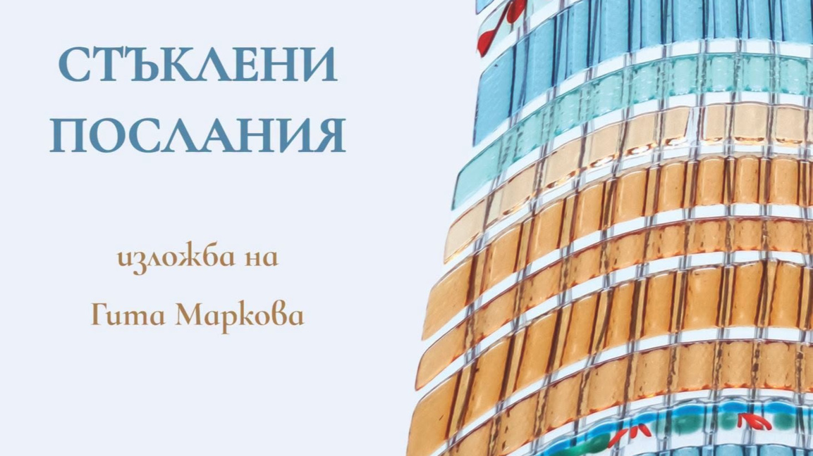 "Стъклени послания" представя българската традиция през езика на стъклото