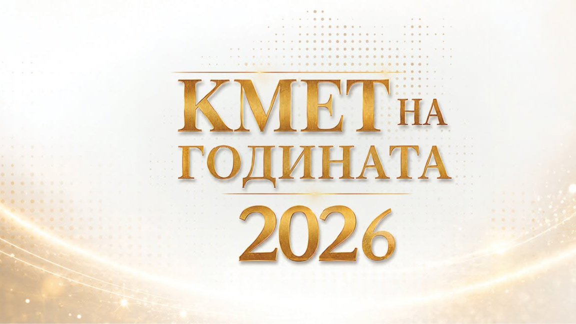 Стара Загора е сред първите в три категории на „Кмет на годината“ 2026