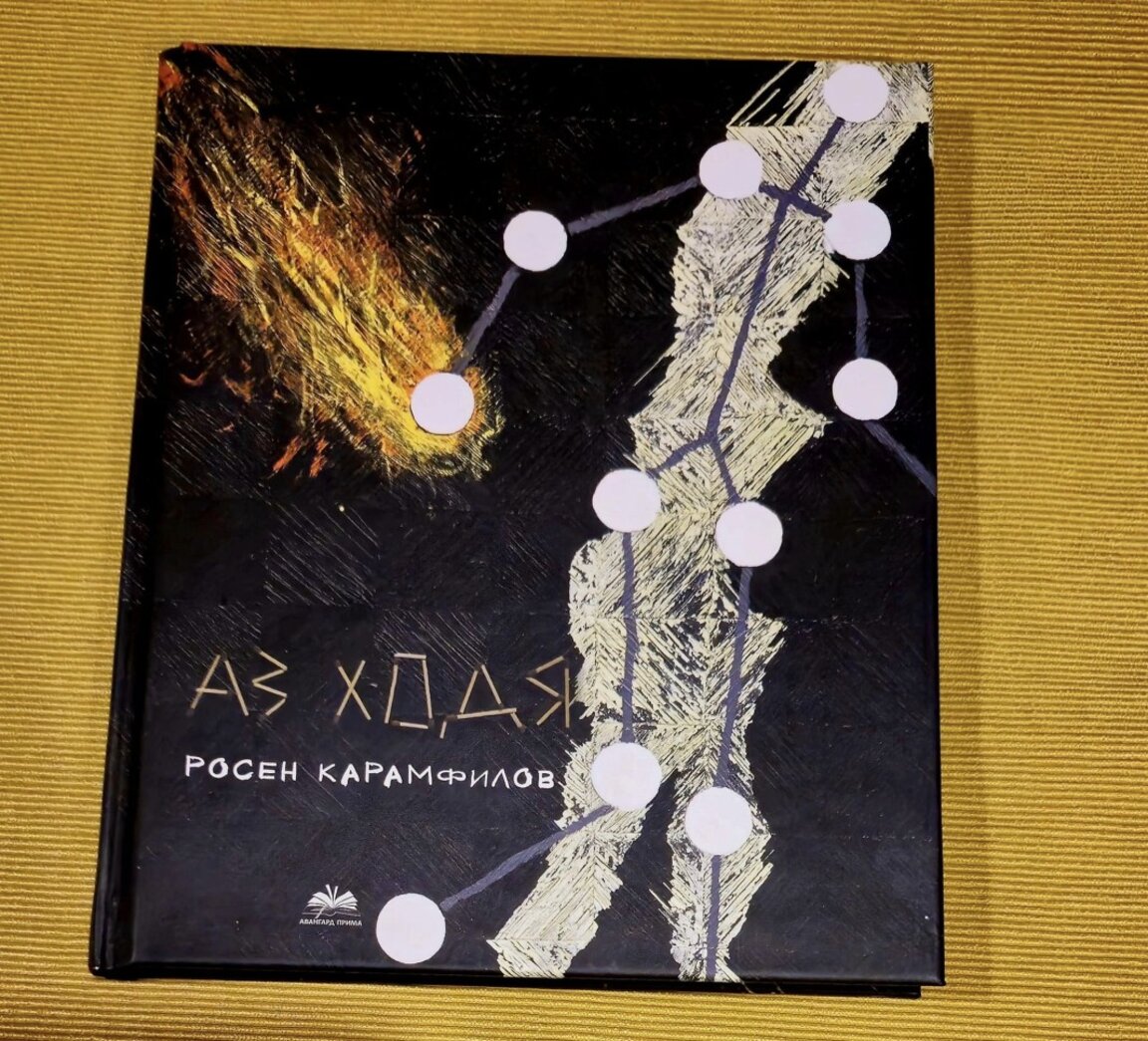 Летящата поезия на Росен Карамфилов