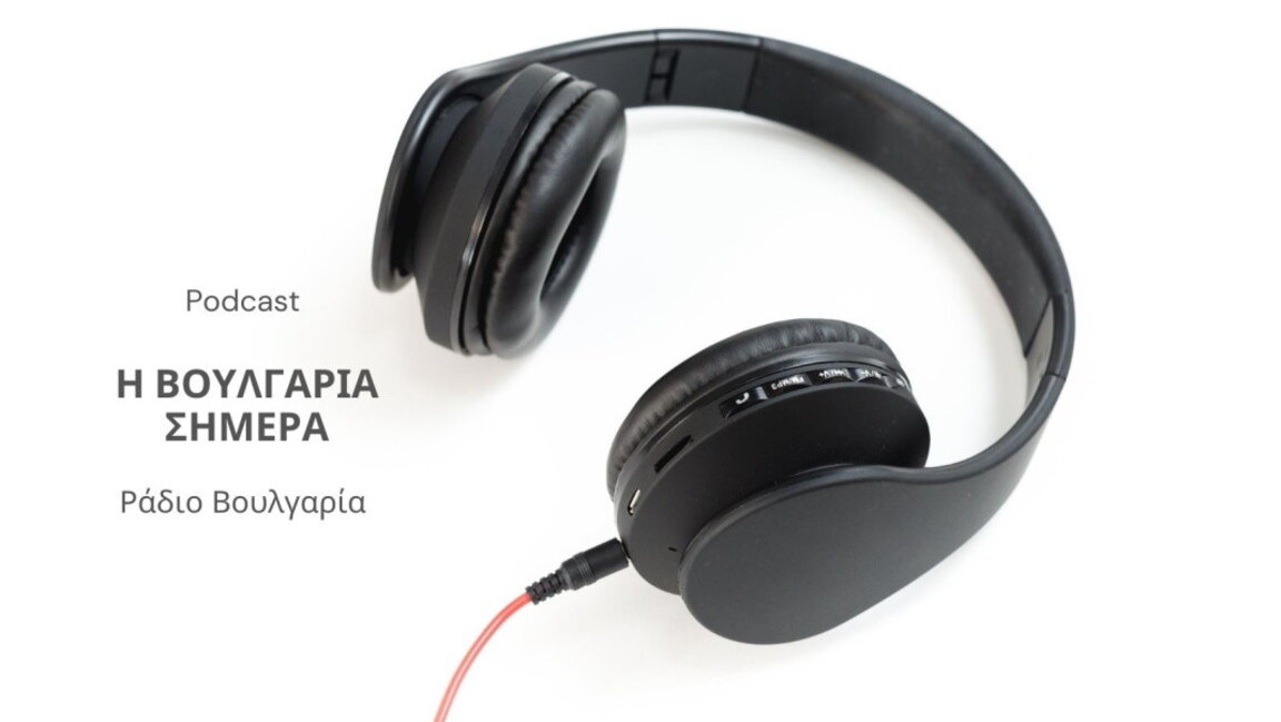 «Η Βουλγαρία σήμερα», 7η Νοεμβρίου 2025