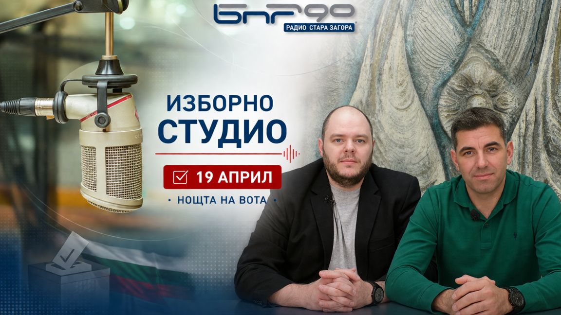 Изборно студио на Радио Стара Загора в нощта на вота