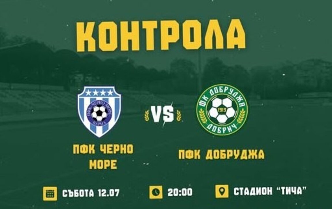 "Черно море" представя отбора тази вечер