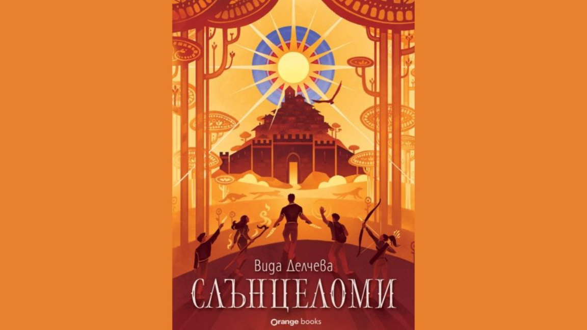 Болгарский фэнтезийный роман получил европейскую премию за дебют