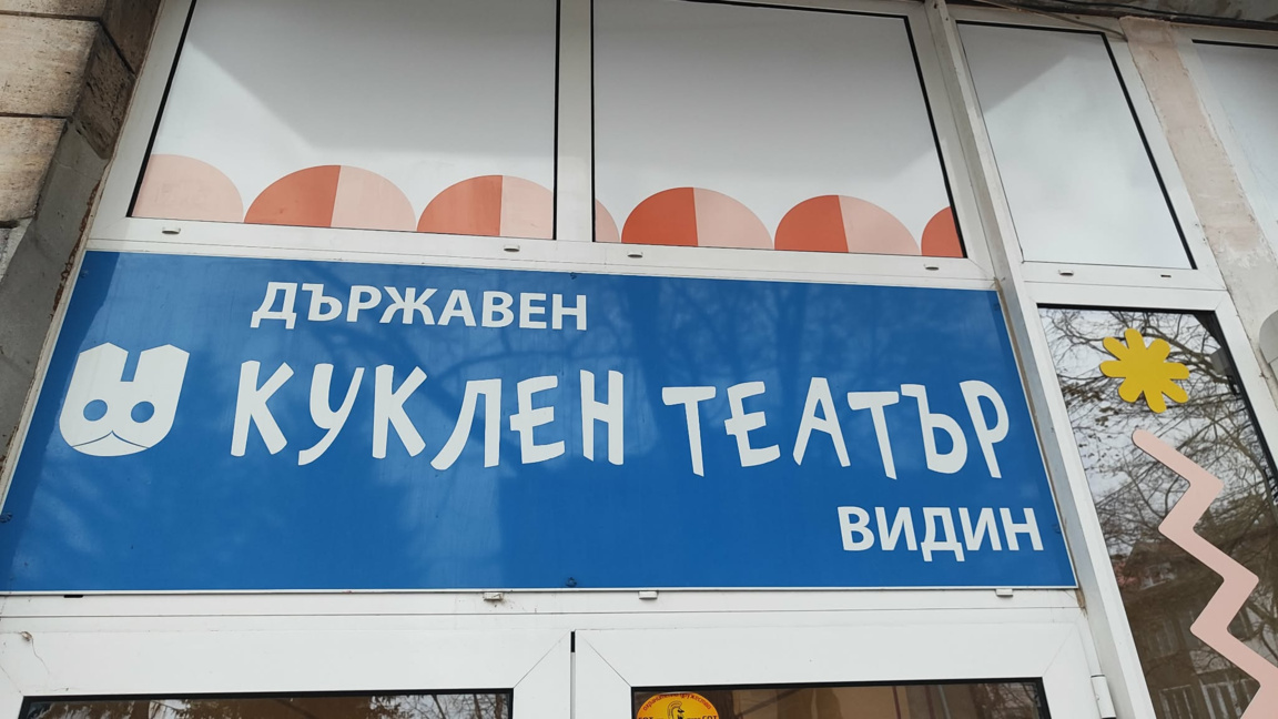 Кукленият театър във Видин част от "Седмица на кукленото изкуство"