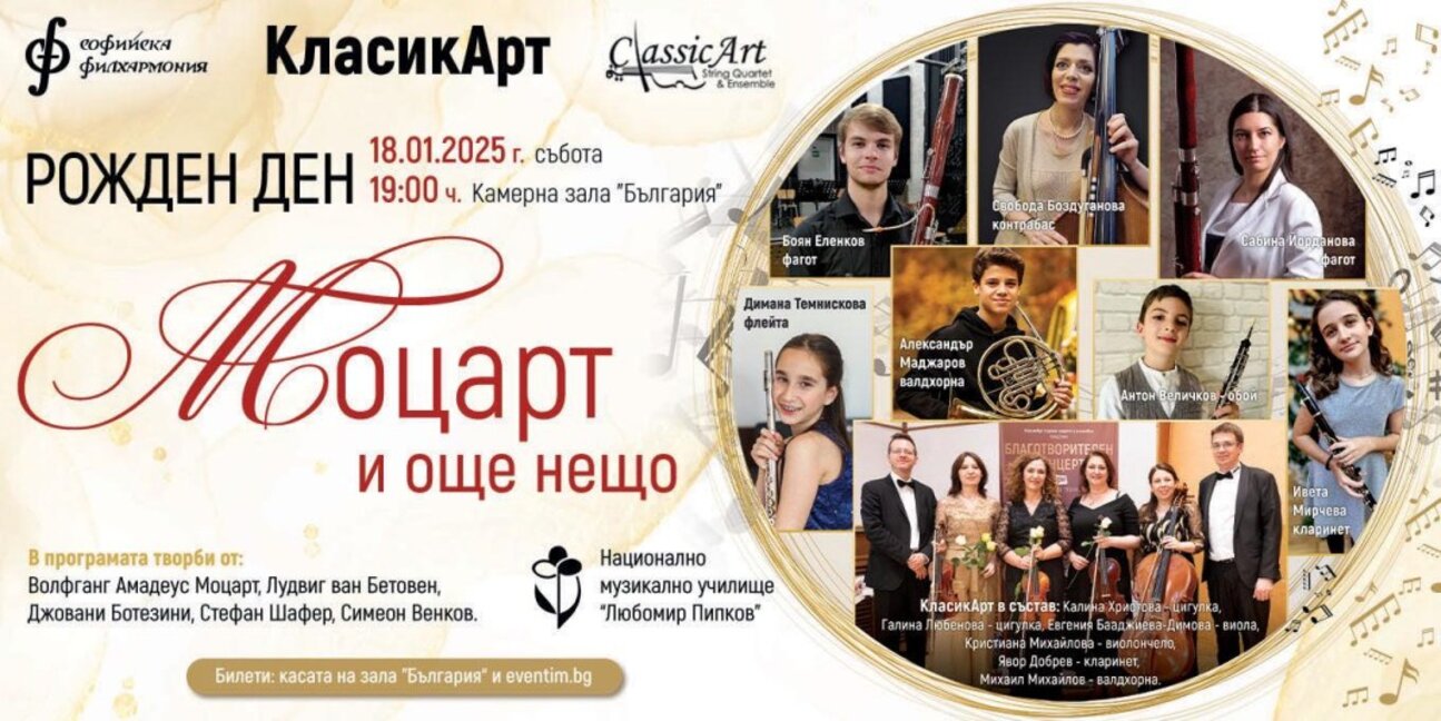 "КласикАрт" празнува рождения ден на Моцарт и още нещо