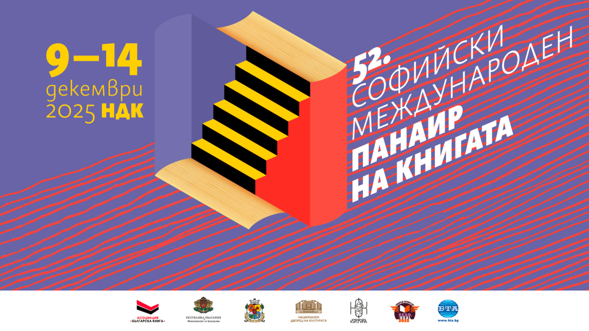 Des auteurs francophones au 52e Salon international du Livre de Sofia