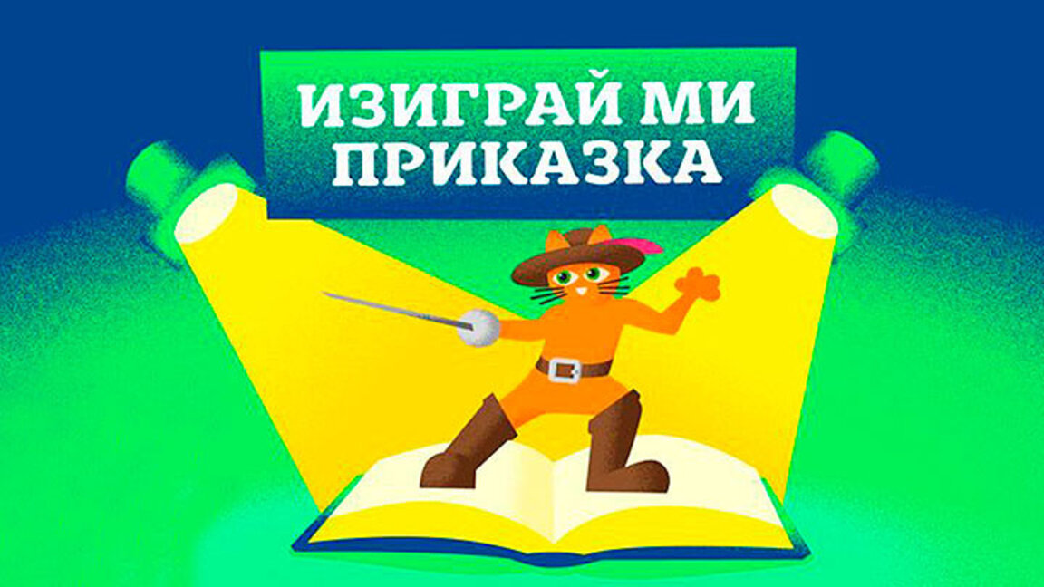 Проектът "Изиграй ми приказка": Иновация в образованието на глухите деца