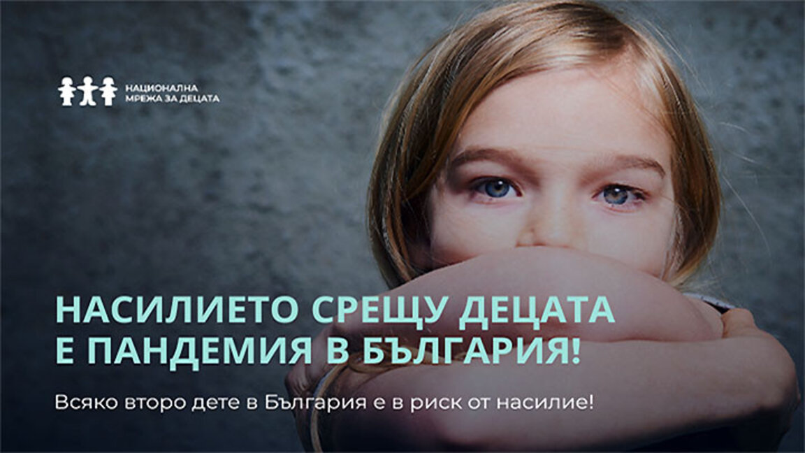 Как да наваксаме изоставането в превенцията и защитата на деца от насилие, според НМД