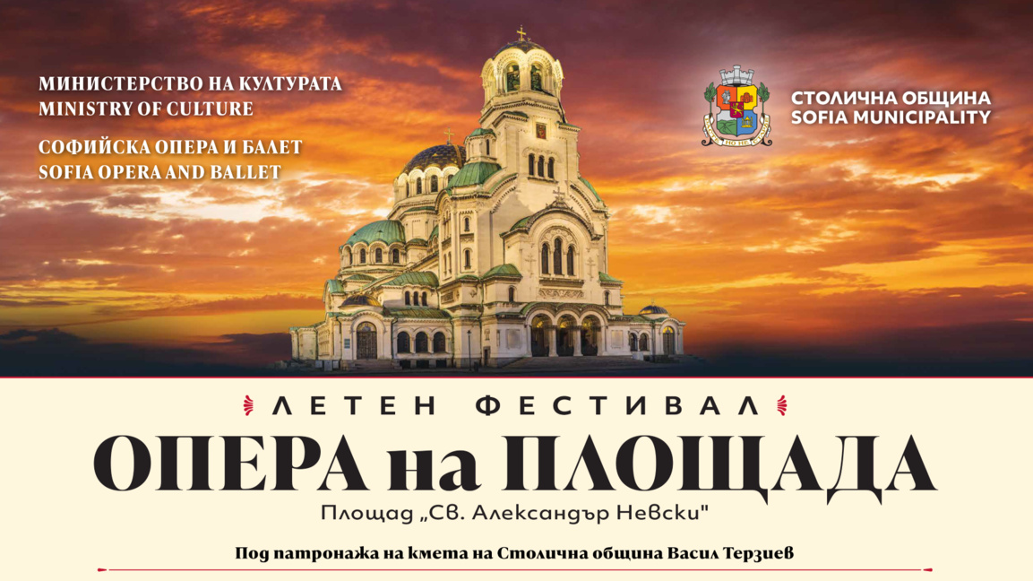 Фестивалите "Опера на площада" и "Музи на водата" остават и това лято