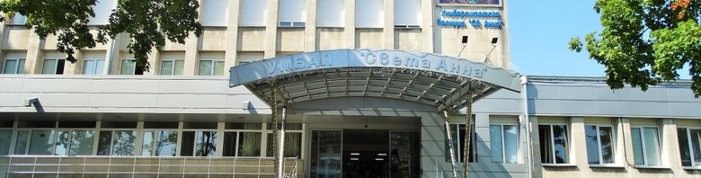 Търсят с конкурс директори за УМБАЛ Света Анна" и за други болници