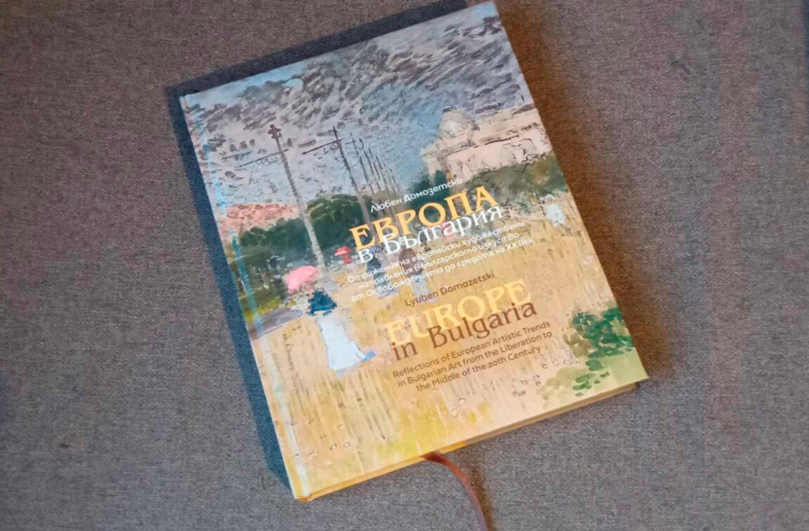 Европа и България