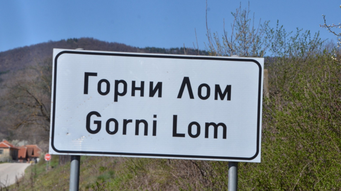Село Горни Лом