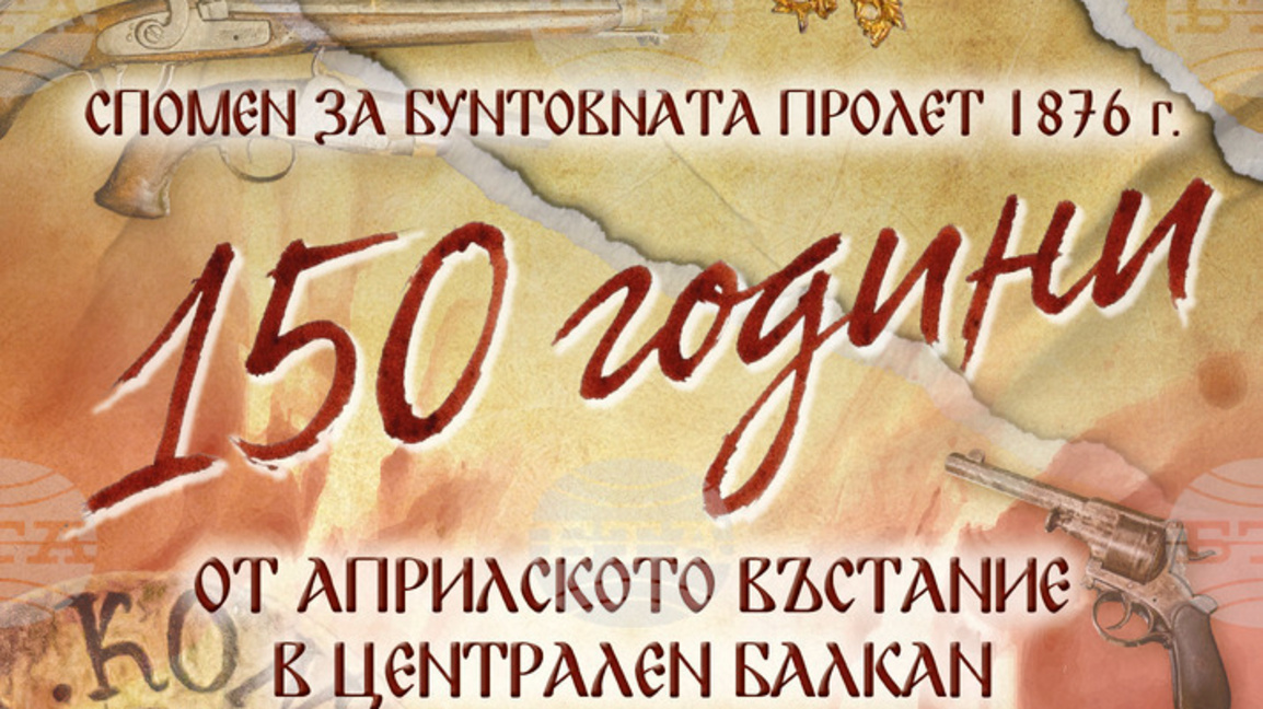 Севлиево отбелязва въстанието с уникална историческа изложба