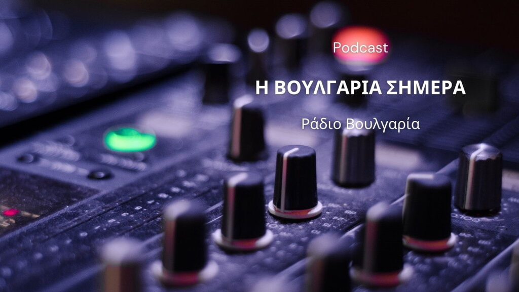 «Η Βουλγαρία σήμερα», 22η Αυγούστου 2025