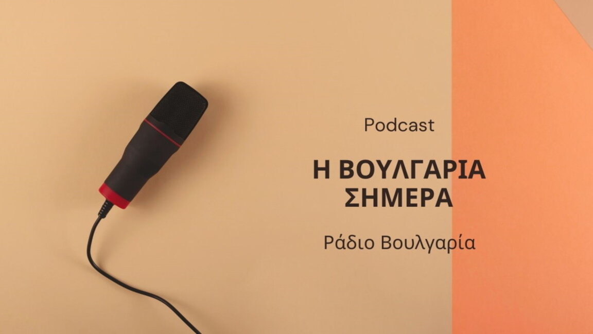 «Η Βουλγαρία σήμερα», 13 Φεβρουαρίου 2025