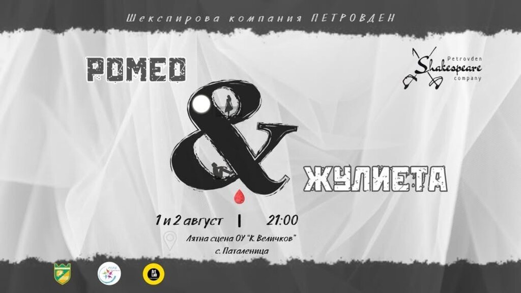 25 години "Ромео и Жулиета" в Паталеница