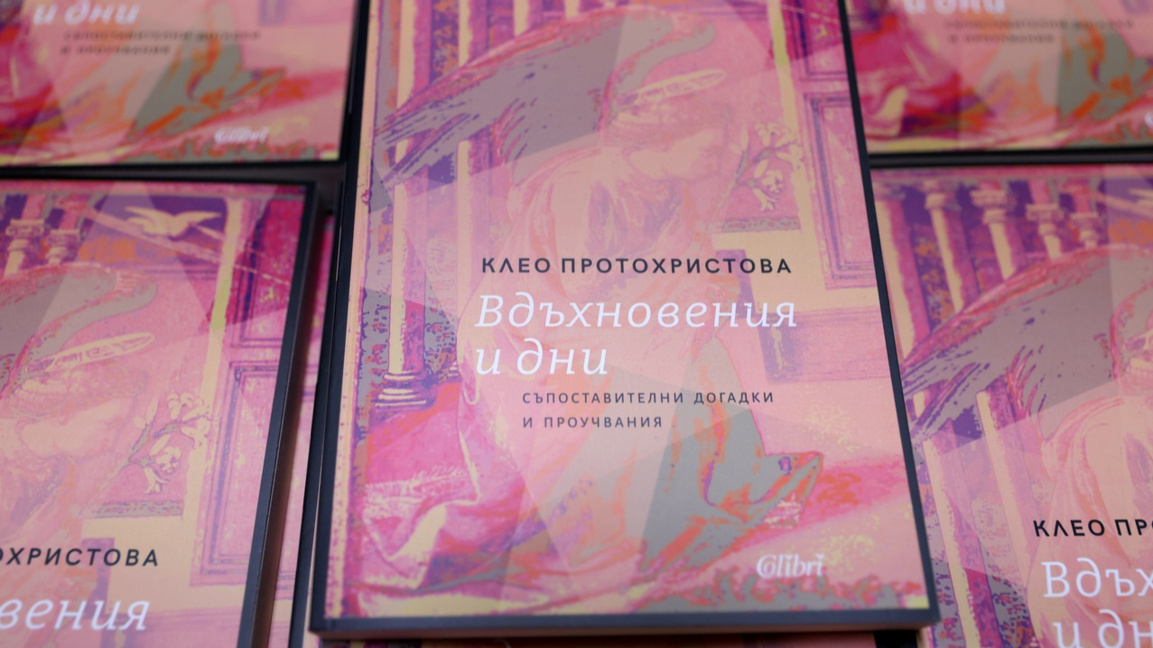 Нова книга на проф. Клео Протохристова