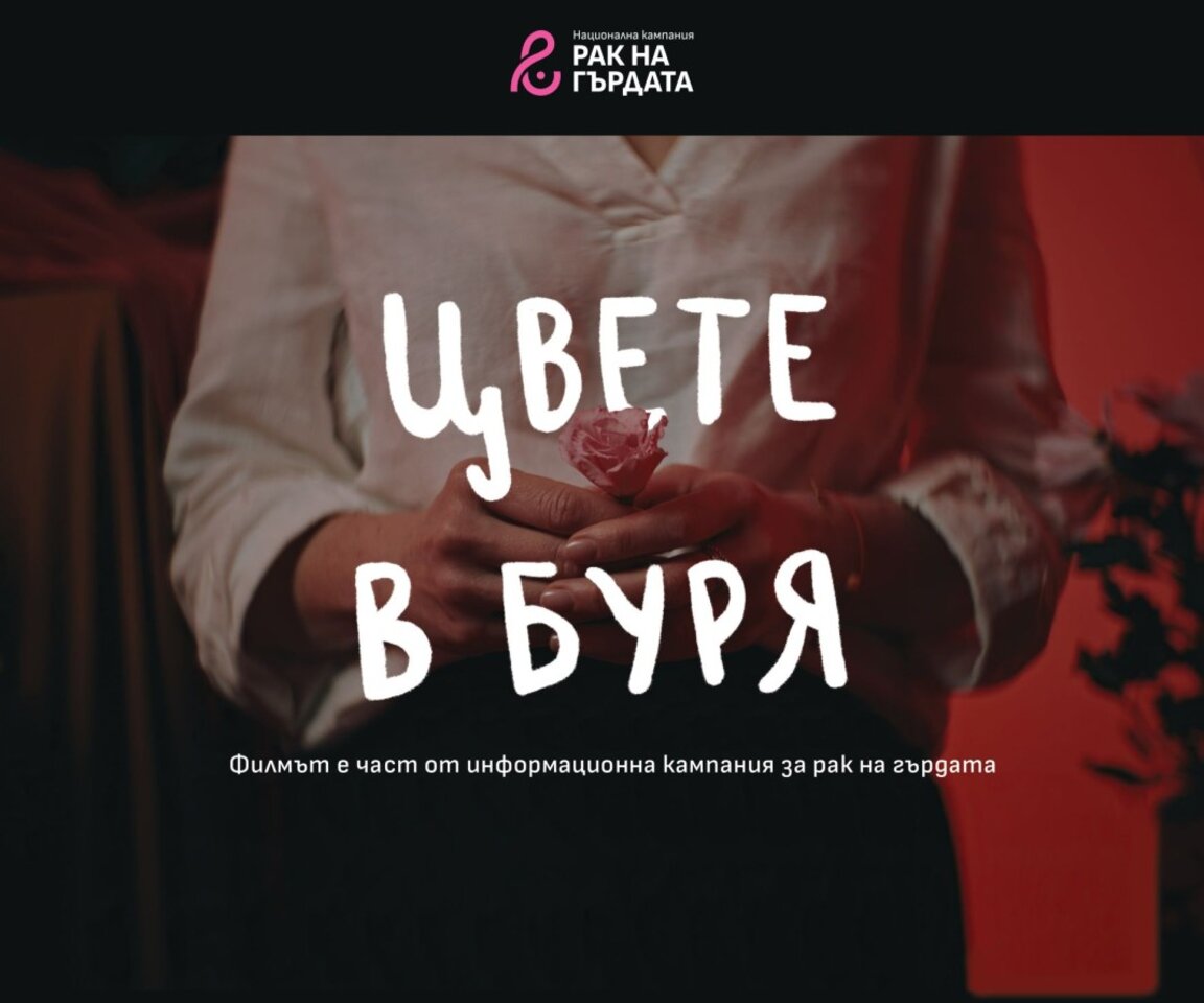 Национална кампания за рак на гърдата - "Самопрегледай се! Ранната диагностика може да спаси твоя живот!"