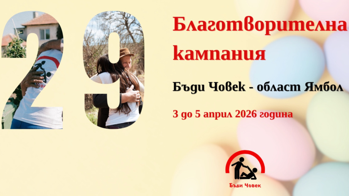 Поредна благотворителна кампания "Бъди човек"