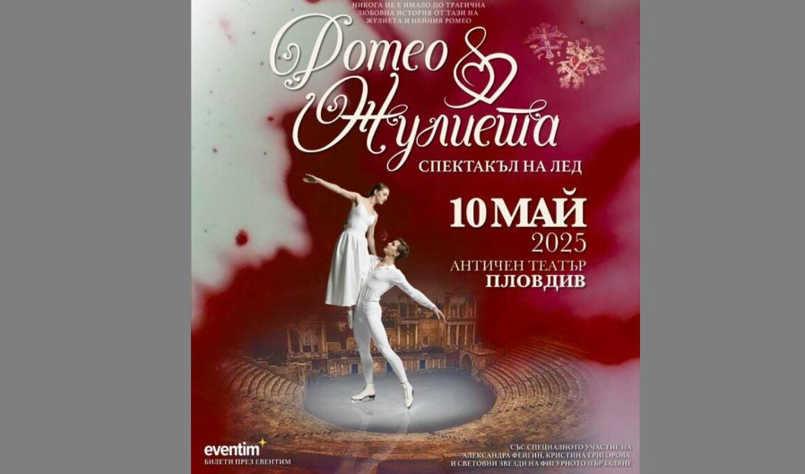 Саша Фейгин - звезда в “Ромео и Жулиета” на лед в Пловдив