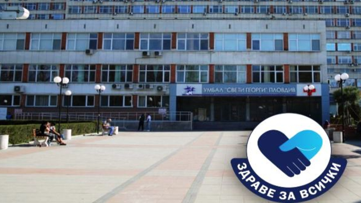 Безплатни детски прегледи в УМБАЛ „Свети Георги“ – Пловдив