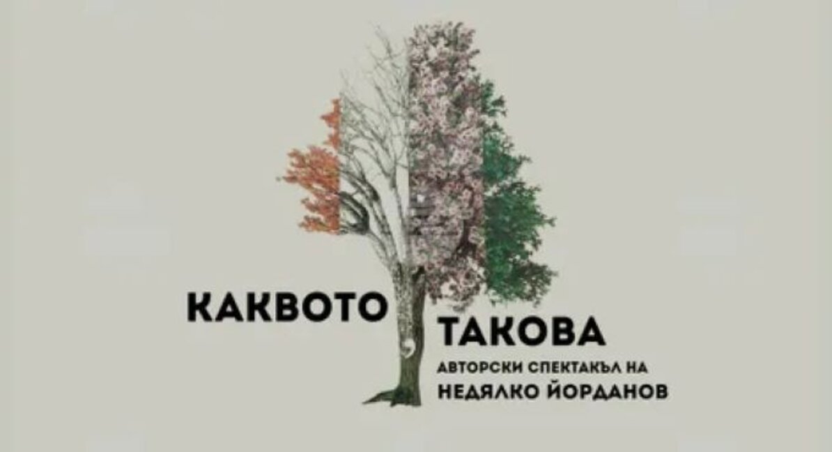 85 години вдъхновение – празникът на Недялко Йорданов на сцена