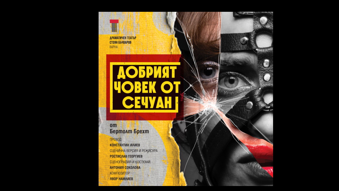 "Добрият човек от Сечуан" с премиера на 11 май