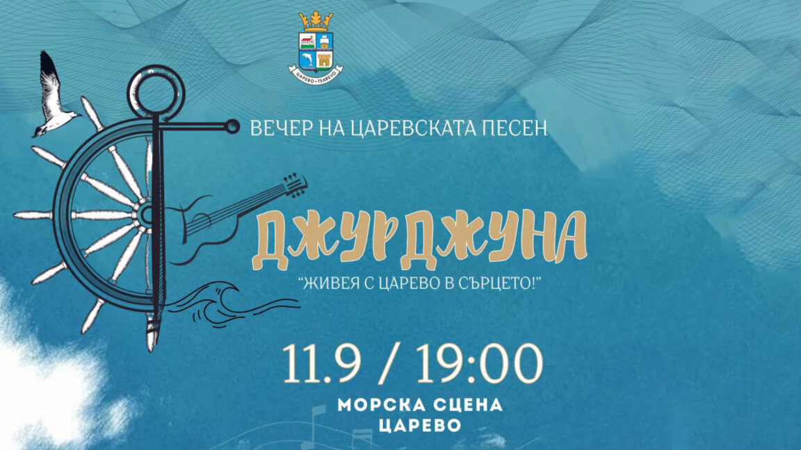 Царево отново пее с душа и китара на вечерта „Джурджуна“