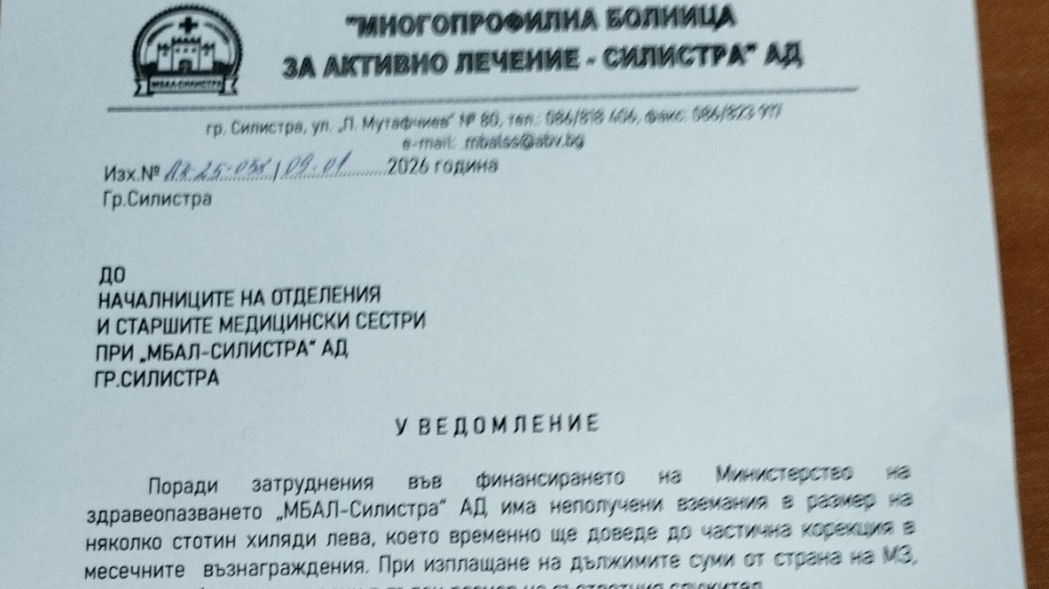 Забавено финансиране от МЗ създава проблеми в силистренската болница