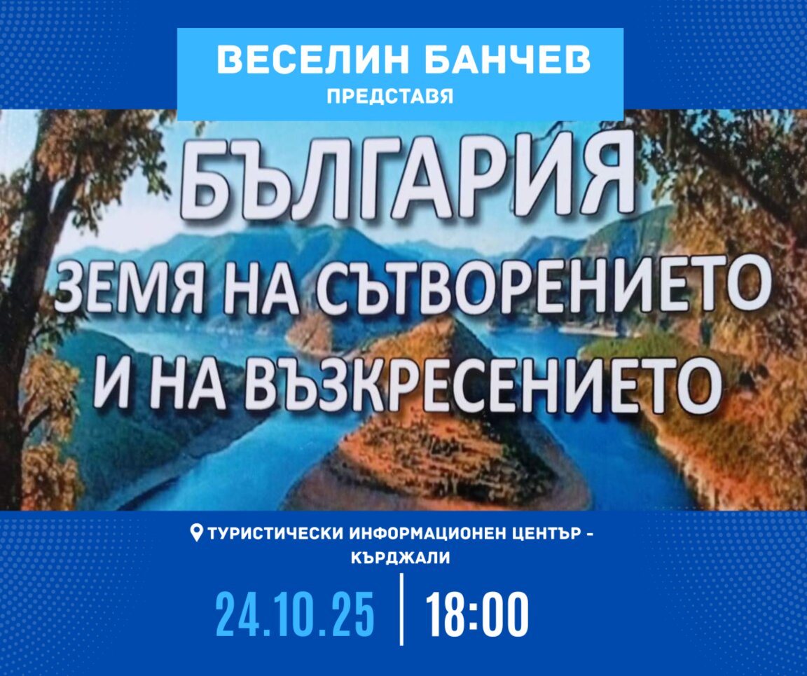 Веселин Банчев представя книгата си „България – земя на сътворението и на възкресението“ в Кърджали