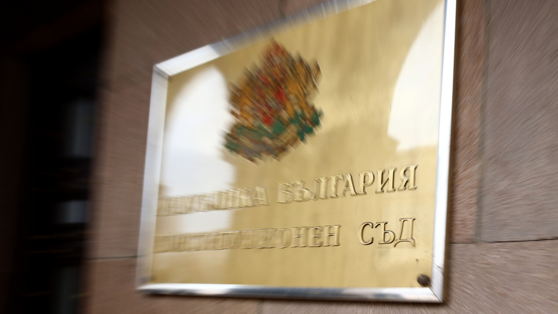 Конституционен съд