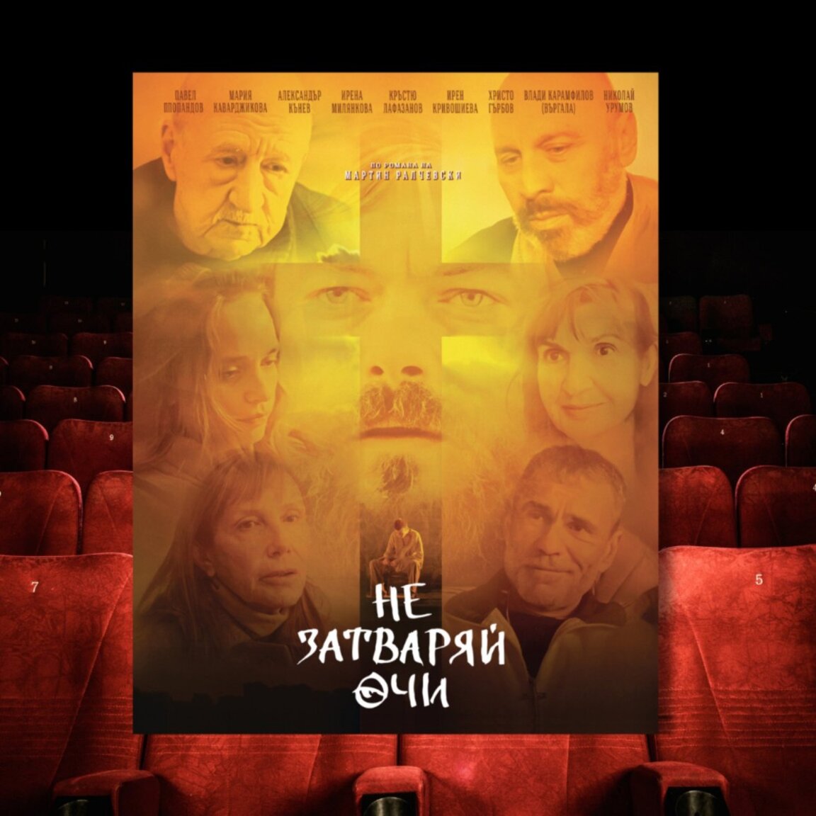 Филмът „Не затваряй очи“ се завръща в кината в цялата