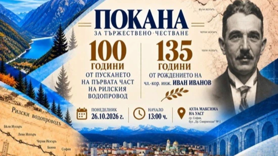Тържествено честване на 100 години Рилски водопровод в УАСГ
