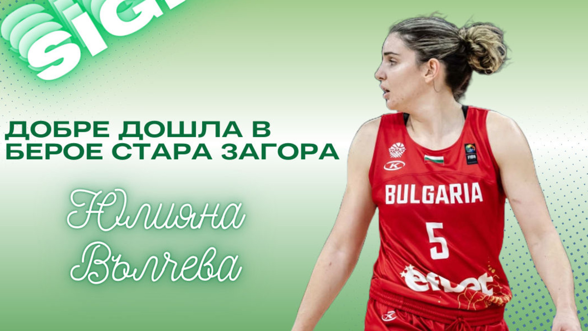 Баскетболният Берое взе българска националка