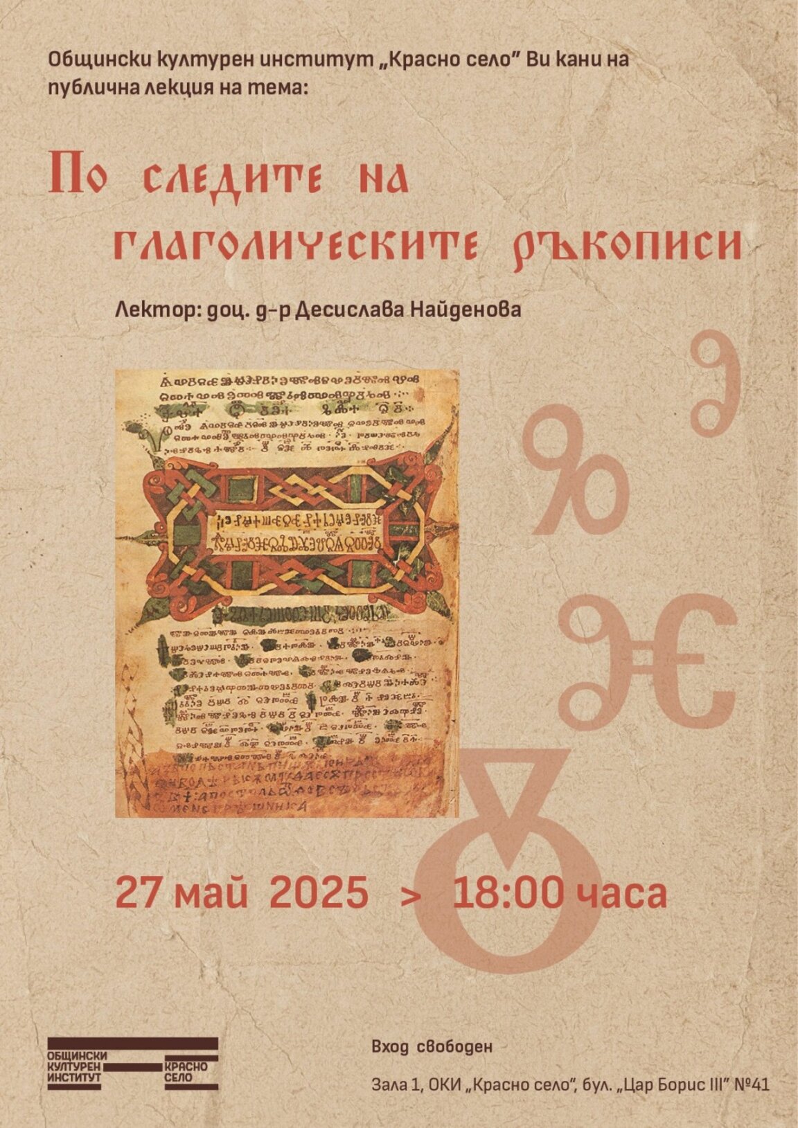 Глаголицата като част от българското културно и национално-историческо наследство