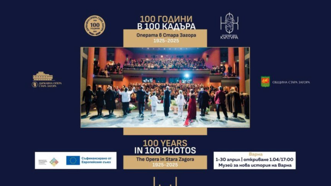 Откриват изложбата "100 години в 100 кадъра", посветена на Старозагорската опера