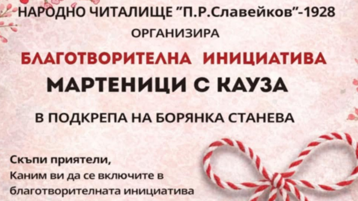 Мартенички в подкрепа на млада жена предлагат в читалището във "Владиславово"