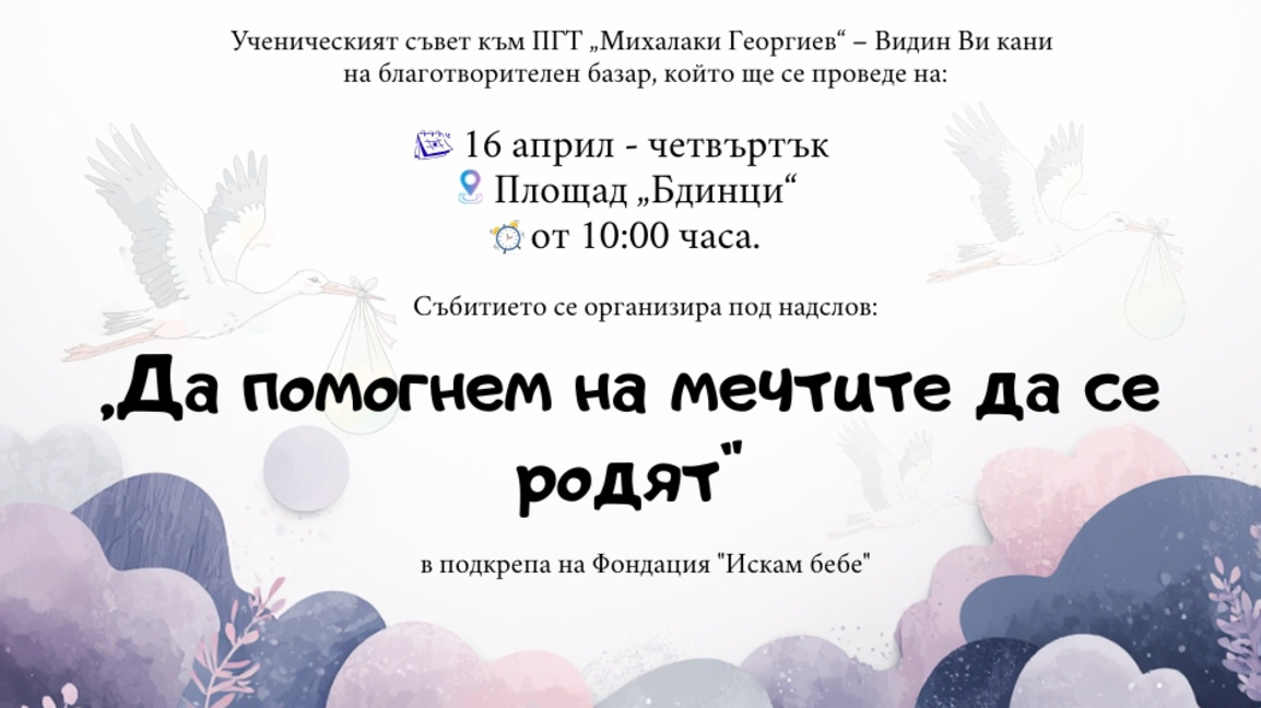 Ученици организират благотворителен базар във Видин