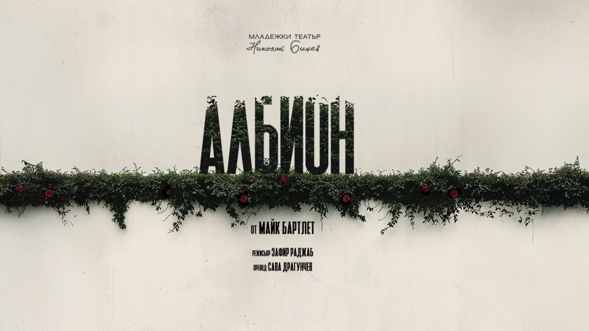 Спектакълът "Албион" ще потопи зрителите в атмосфера на носталгия и спомени