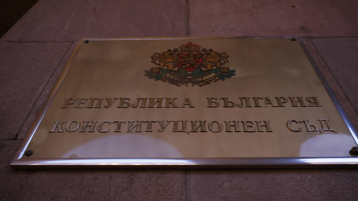 Конституционен съд